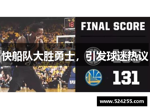 快船队大胜勇士，引发球迷热议