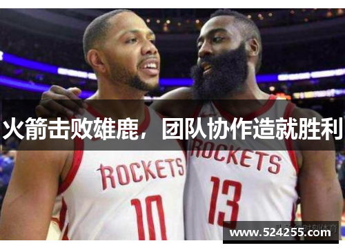 火箭击败雄鹿，团队协作造就胜利