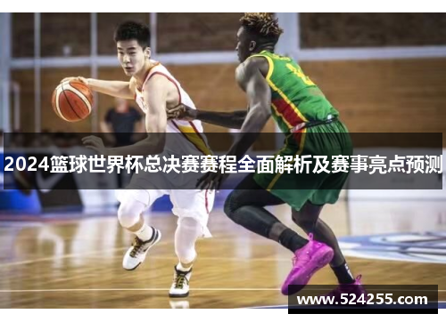 2024篮球世界杯总决赛赛程全面解析及赛事亮点预测