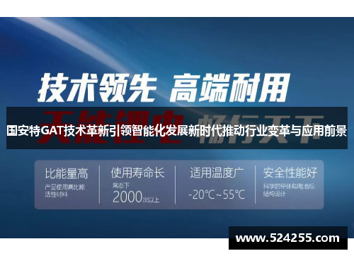 国安特GAT技术革新引领智能化发展新时代推动行业变革与应用前景