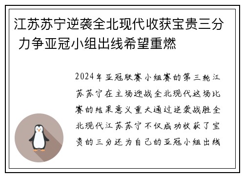 江苏苏宁逆袭全北现代收获宝贵三分 力争亚冠小组出线希望重燃