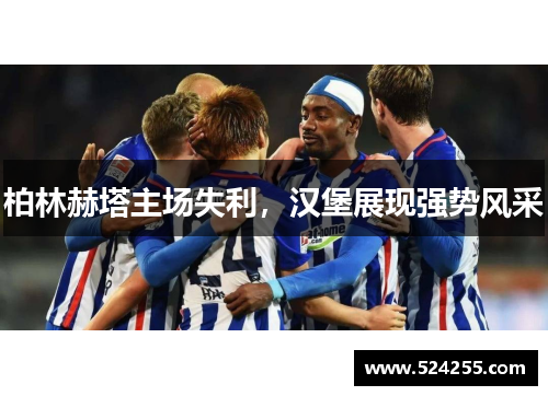 柏林赫塔主场失利，汉堡展现强势风采