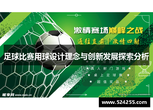 足球比赛用球设计理念与创新发展探索分析