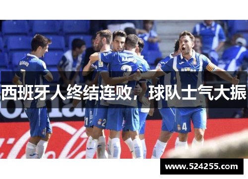 西班牙人终结连败，球队士气大振
