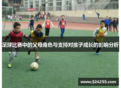 足球比赛中的父母角色与支持对孩子成长的影响分析