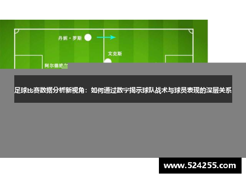 足球比赛数据分析新视角：如何通过数字揭示球队战术与球员表现的深层关系
