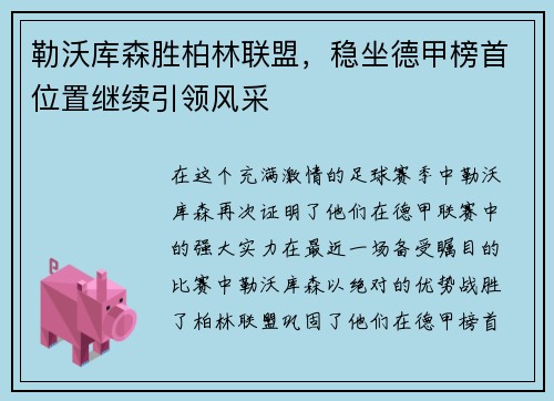 勒沃库森胜柏林联盟，稳坐德甲榜首位置继续引领风采