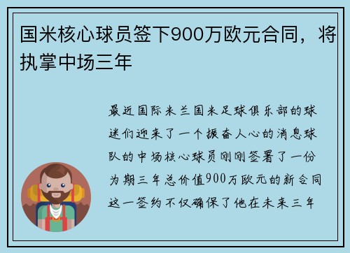 国米核心球员签下900万欧元合同，将执掌中场三年
