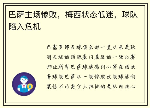 巴萨主场惨败，梅西状态低迷，球队陷入危机