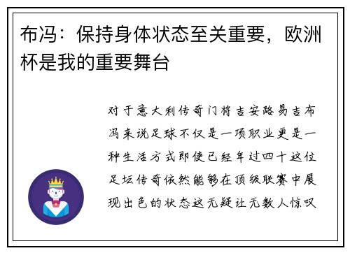 布冯：保持身体状态至关重要，欧洲杯是我的重要舞台