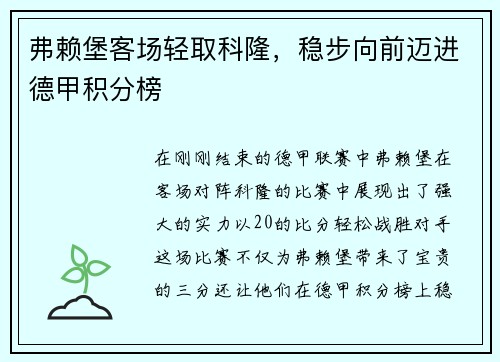 弗赖堡客场轻取科隆，稳步向前迈进德甲积分榜