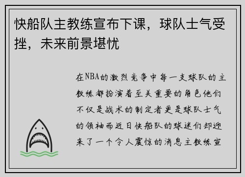 快船队主教练宣布下课，球队士气受挫，未来前景堪忧