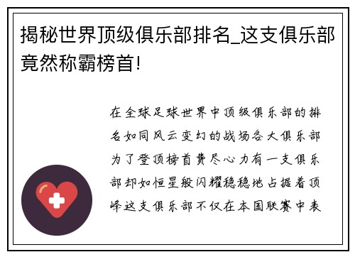 揭秘世界顶级俱乐部排名_这支俱乐部竟然称霸榜首!
