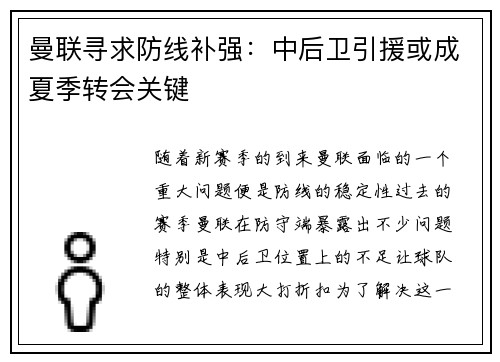 曼联寻求防线补强：中后卫引援或成夏季转会关键