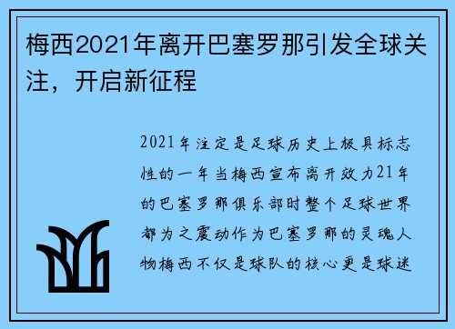 梅西2021年离开巴塞罗那引发全球关注，开启新征程