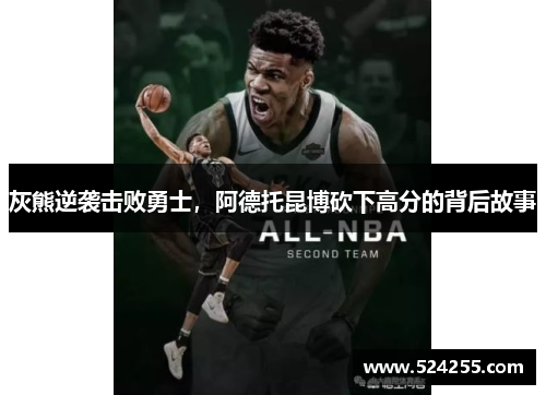 灰熊逆袭击败勇士，阿德托昆博砍下高分的背后故事