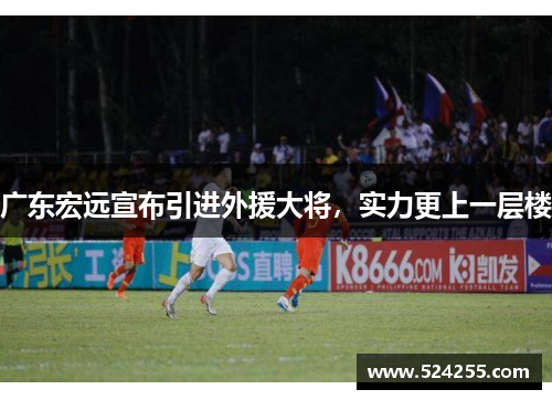 广东宏远宣布引进外援大将，实力更上一层楼