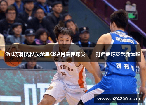 浙江东阳光队员荣膺CBA月最佳球员——打造篮球梦想新巅峰
