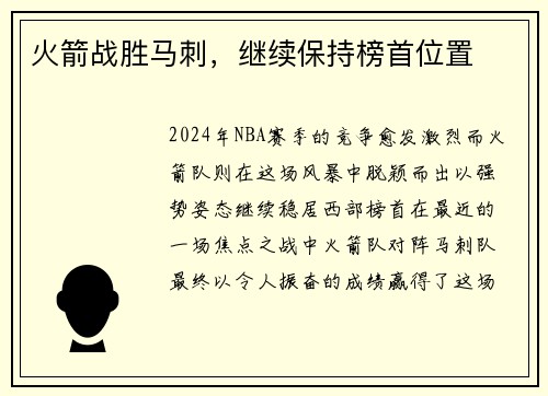 火箭战胜马刺，继续保持榜首位置