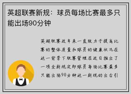 英超联赛新规：球员每场比赛最多只能出场90分钟