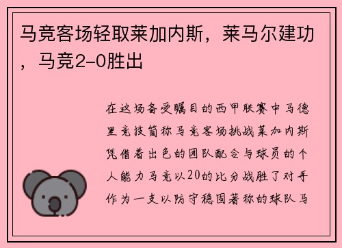 马竞客场轻取莱加内斯，莱马尔建功，马竞2-0胜出