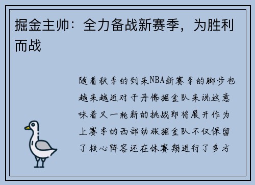 掘金主帅：全力备战新赛季，为胜利而战