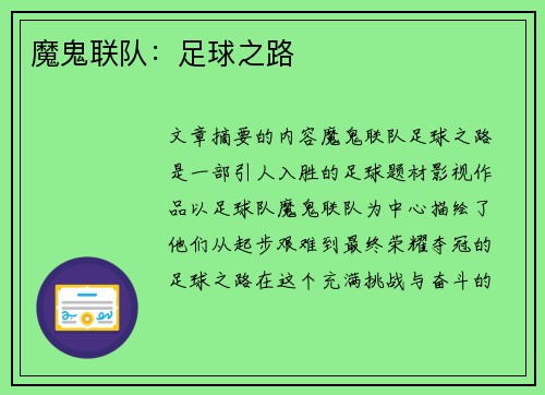 魔鬼联队：足球之路