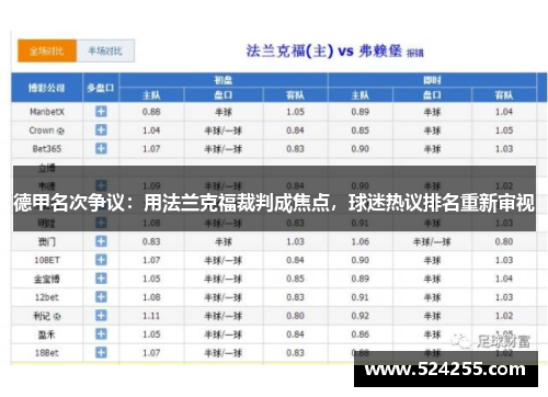 德甲名次争议：用法兰克福裁判成焦点，球迷热议排名重新审视