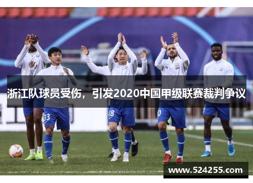 浙江队球员受伤，引发2020中国甲级联赛裁判争议