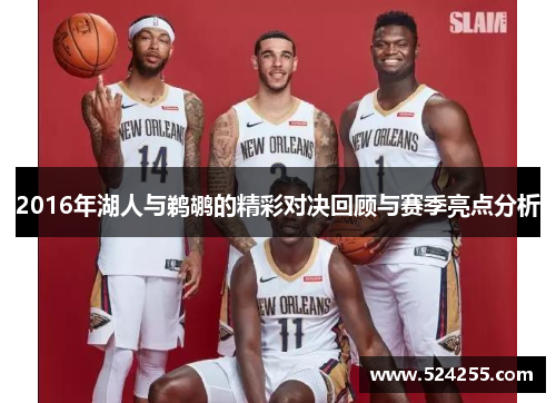 2016年湖人与鹈鹕的精彩对决回顾与赛季亮点分析