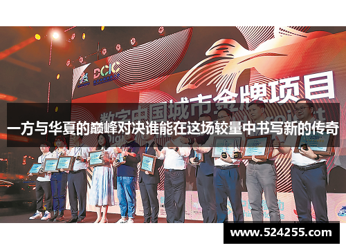 一方与华夏的巅峰对决谁能在这场较量中书写新的传奇