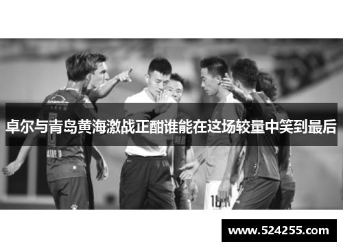 卓尔与青岛黄海激战正酣谁能在这场较量中笑到最后