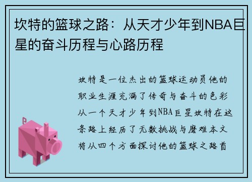坎特的篮球之路：从天才少年到NBA巨星的奋斗历程与心路历程