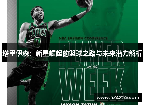 塔里伊森：新星崛起的篮球之路与未来潜力解析
