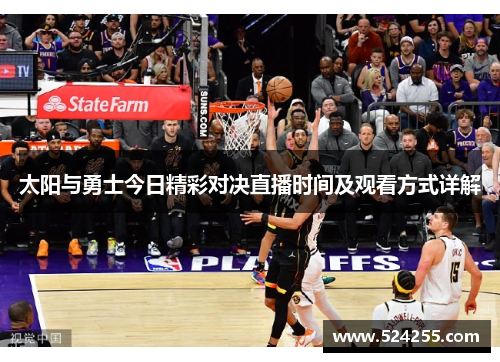 太阳与勇士今日精彩对决直播时间及观看方式详解