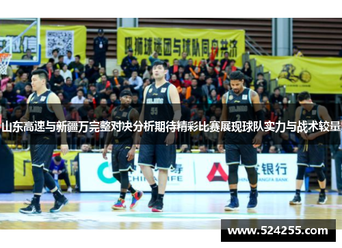 山东高速与新疆万完整对决分析期待精彩比赛展现球队实力与战术较量