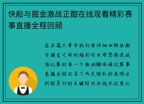 快船与掘金激战正酣在线观看精彩赛事直播全程回顾