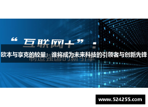 欧本与享克的较量：谁将成为未来科技的引领者与创新先锋