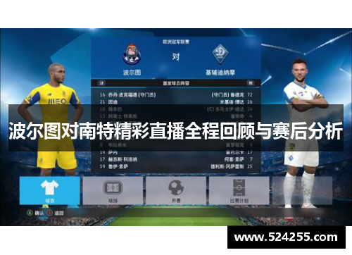 波尔图对南特精彩直播全程回顾与赛后分析