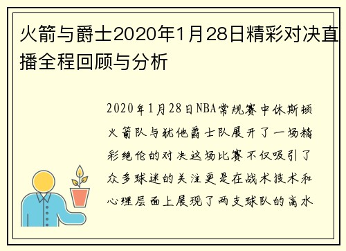 火箭与爵士2020年1月28日精彩对决直播全程回顾与分析