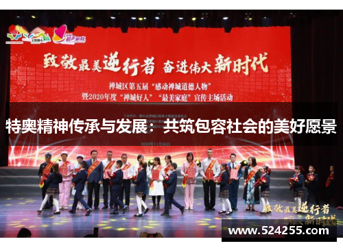 特奥精神传承与发展：共筑包容社会的美好愿景