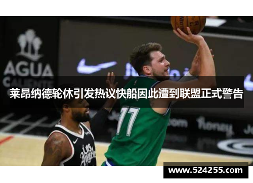 莱昂纳德轮休引发热议快船因此遭到联盟正式警告
