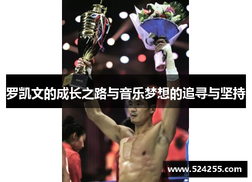 罗凯文的成长之路与音乐梦想的追寻与坚持