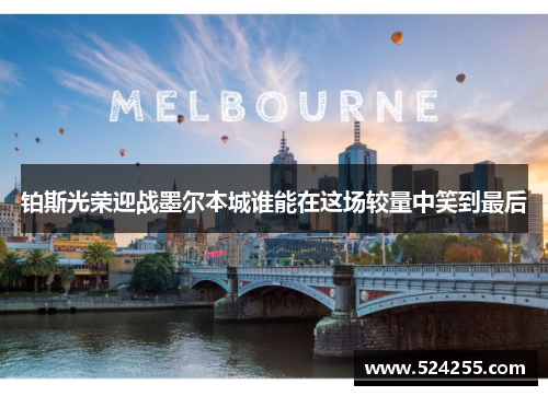 铂斯光荣迎战墨尔本城谁能在这场较量中笑到最后