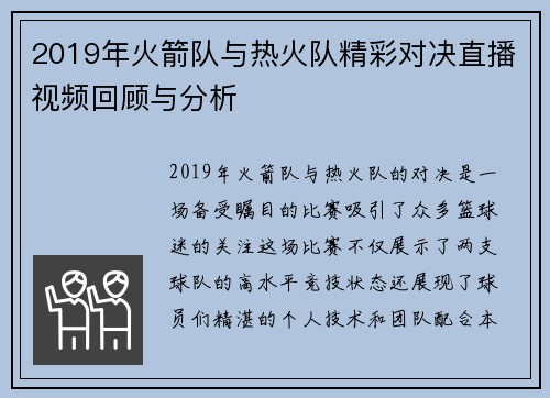 2019年火箭队与热火队精彩对决直播视频回顾与分析