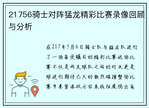 21756骑士对阵猛龙精彩比赛录像回顾与分析