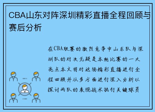 CBA山东对阵深圳精彩直播全程回顾与赛后分析