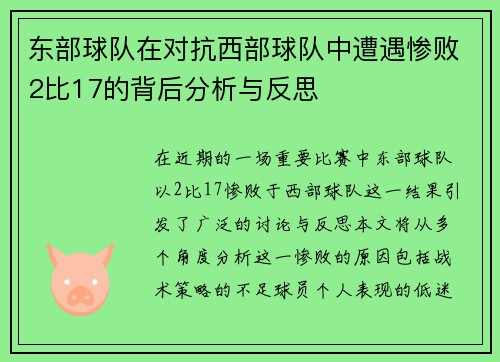 东部球队在对抗西部球队中遭遇惨败2比17的背后分析与反思