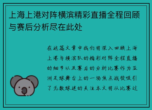 上海上港对阵横滨精彩直播全程回顾与赛后分析尽在此处