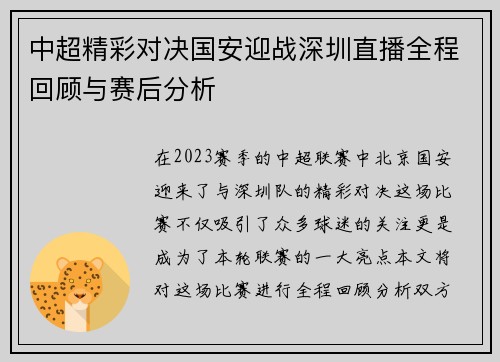 中超精彩对决国安迎战深圳直播全程回顾与赛后分析